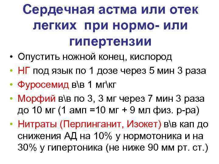 Сердечная астма или отек легких при нормо- или гипертензии • • Опустить ножной конец,
