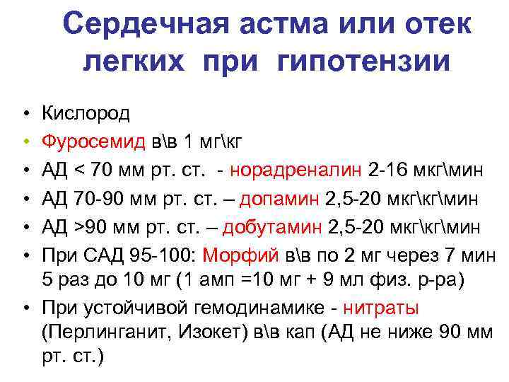 Сердечная астма или отек легких при гипотензии • • • Кислород Фуросемид вв 1