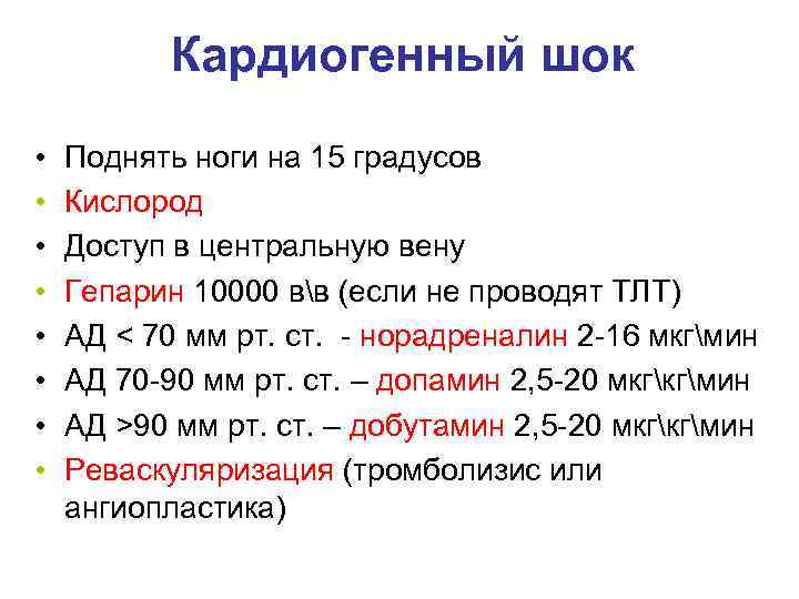 Кардиогенный шок • • Поднять ноги на 15 градусов Кислород Доступ в центральную вену