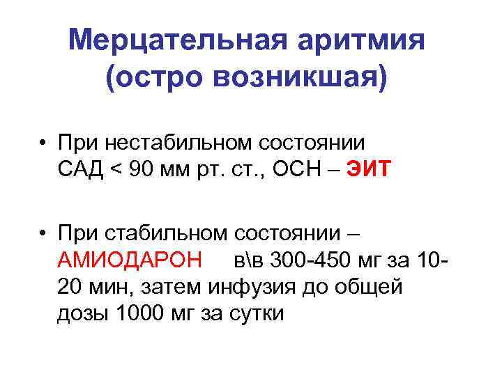 Мерцательная аритмия (остро возникшая) • При нестабильном состоянии САД < 90 мм рт. ст.
