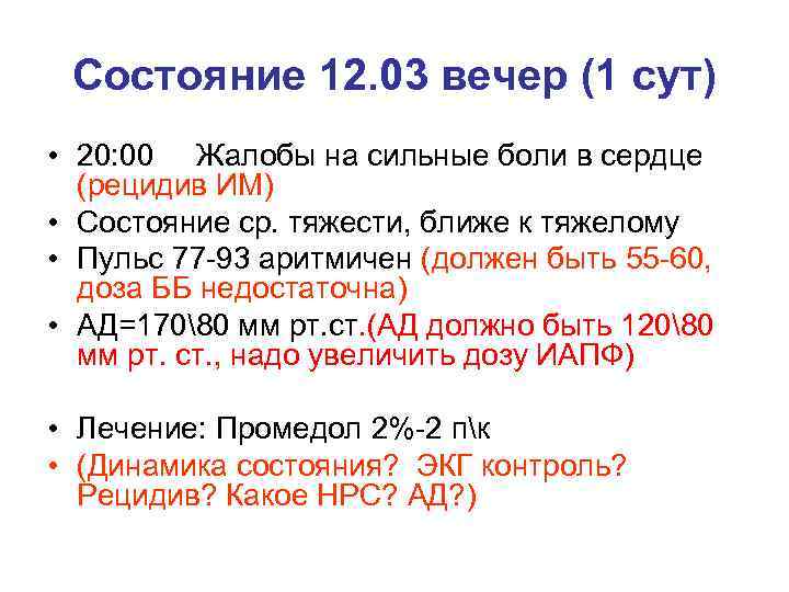 Состояние 12. 03 вечер (1 сут) • 20: 00 Жалобы на сильные боли в