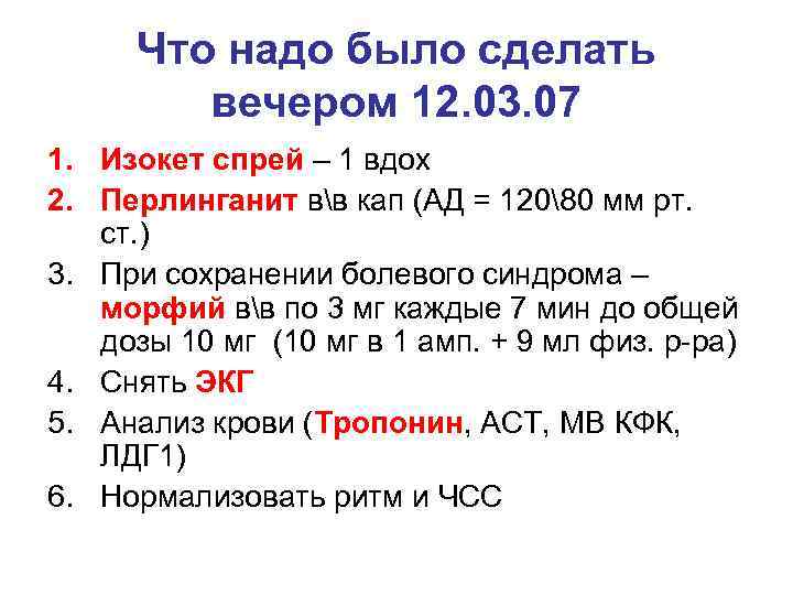 Что надо было сделать вечером 12. 03. 07 1. Изокет спрей – 1 вдох