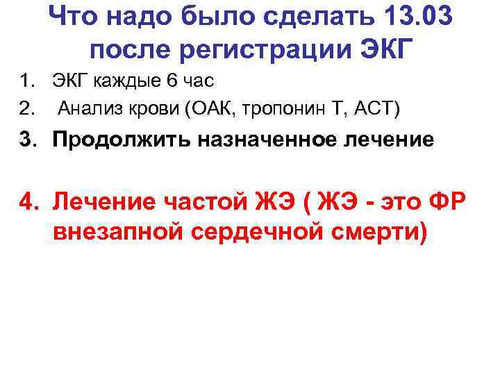 Что надо было сделать 13. 03 после регистрации ЭКГ 1. ЭКГ каждые 6 час