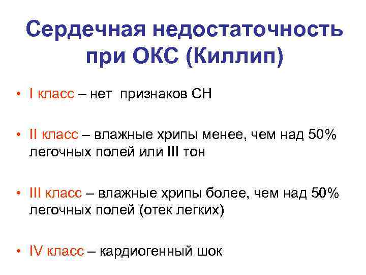 Сердечная недостаточность при ОКС (Киллип) • I класс – нет признаков СН • II