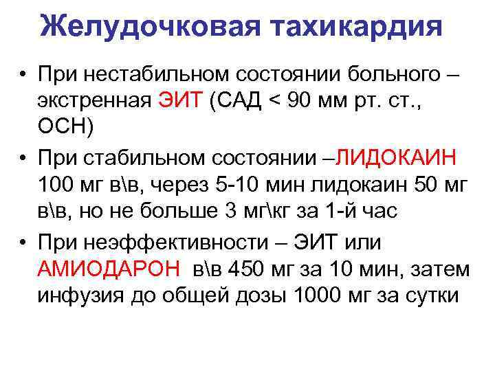 Желудочковая тахикардия • При нестабильном состоянии больного – экстренная ЭИТ (САД < 90 мм