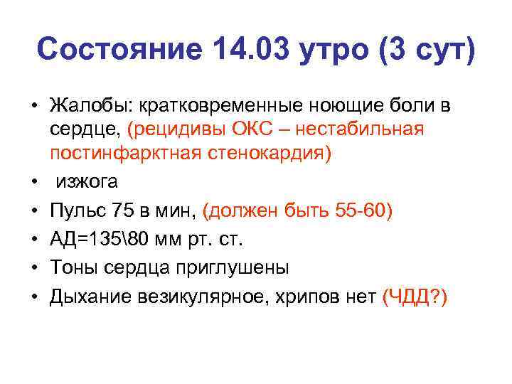 Состояние 14. 03 утро (3 сут) • Жалобы: кратковременные ноющие боли в сердце, (рецидивы