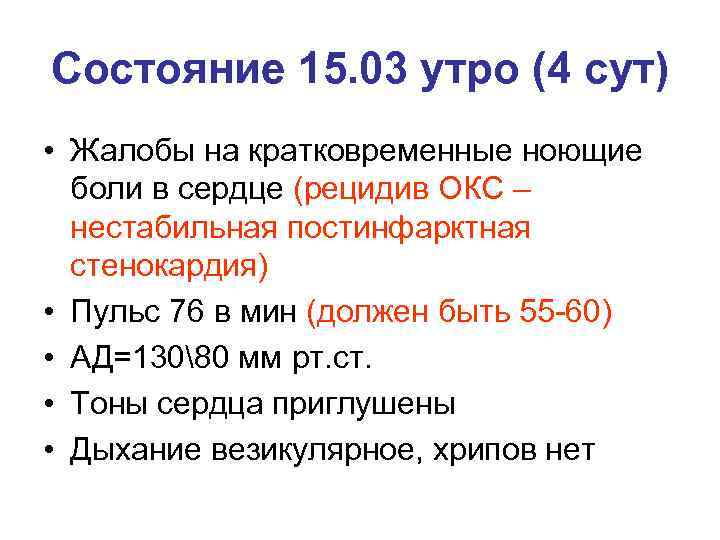 Состояние 15. 03 утро (4 сут) • Жалобы на кратковременные ноющие боли в сердце