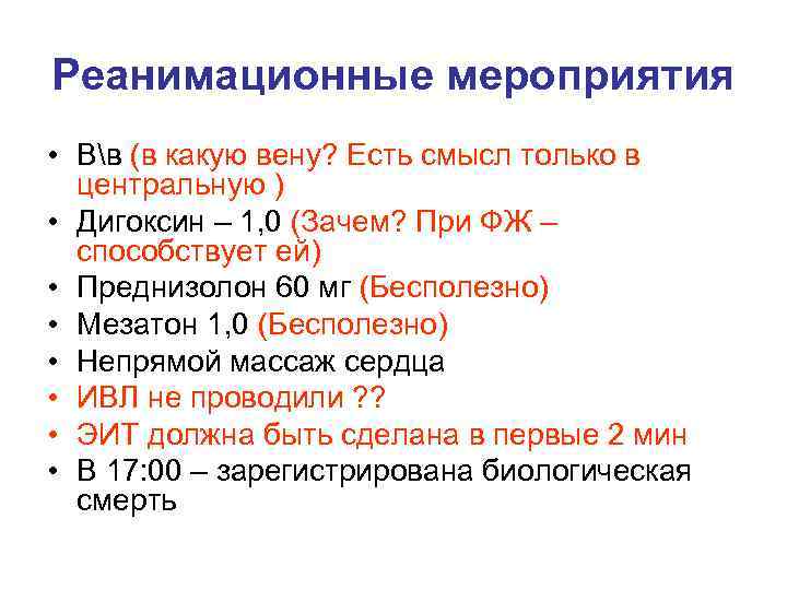 Реанимационные мероприятия • Вв (в какую вену? Есть смысл только в центральную ) •