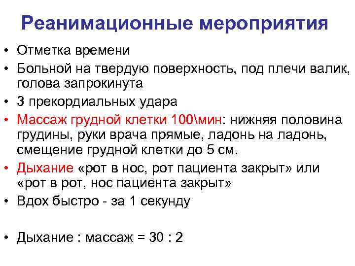 Реанимационные мероприятия • Отметка времени • Больной на твердую поверхность, под плечи валик, голова