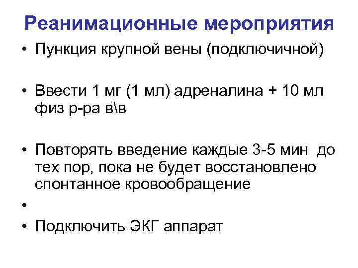 Реанимационные мероприятия • Пункция крупной вены (подключичной) • Ввести 1 мг (1 мл) адреналина