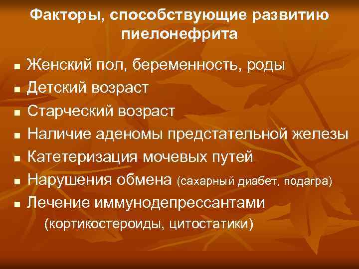 Факторы, способствующие развитию пиелонефрита n n n n Женский пол, беременность, роды Детский возраст