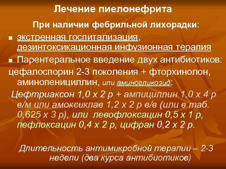 Лечение пиелонефрита При наличии фебрильной лихорадки: экстренная госпитализация, дезинтоксикационная инфузионная терапия n Парентеральное введение