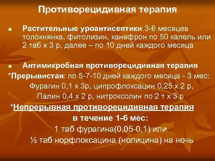 Противорецидивная терапия n Растительные уроантисептики 3 -6 месяцев толокнянка, фитолизин, канефрон по 50 капель