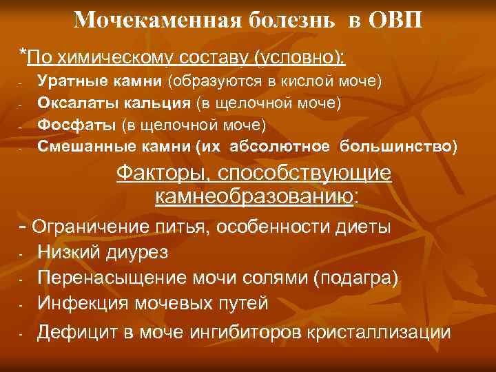 Мочекаменная болезнь в ОВП *По химическому составу (условно): - Уратные камни (образуются в кислой