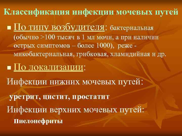 Классификация инфекции мочевых путей n По типу возбудителя: бактериальная (обычно >100 тысяч в 1