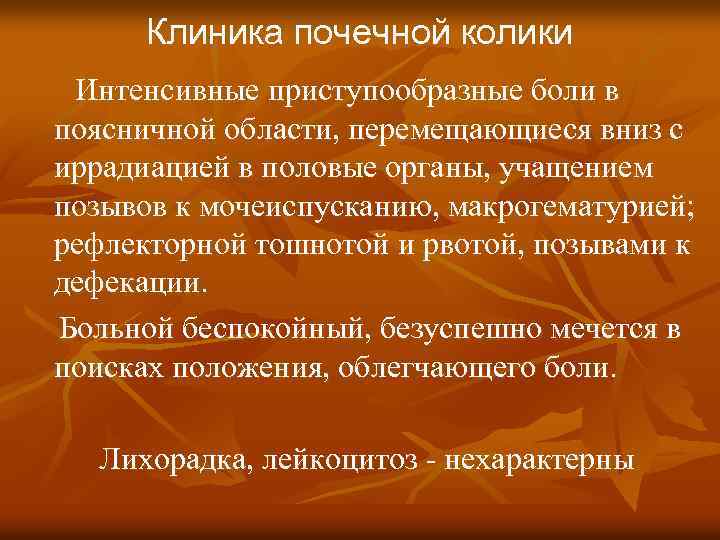 Клиника почечной колики Интенсивные приступообразные боли в поясничной области, перемещающиеся вниз с иррадиацией в