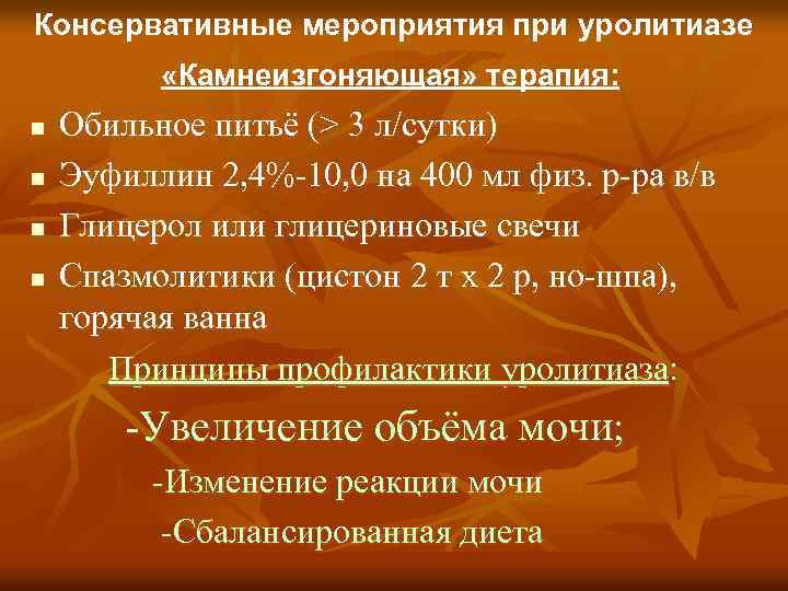 Консервативные мероприятия при уролитиазе «Камнеизгоняющая» терапия: n n Обильное питьё (> 3 л/сутки) Эуфиллин
