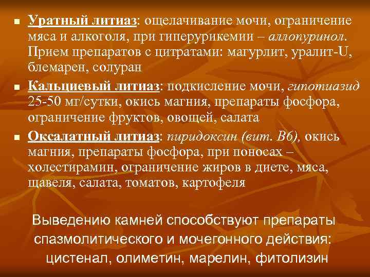 n n n Уратный литиаз: ощелачивание мочи, ограничение мяса и алкоголя, при гиперурикемии –