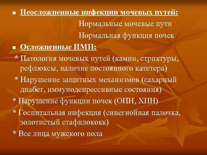 Неосложненные инфекции мочевых путей: Нормальные мочевые пути Нормальная функция почек n Осложненные ИМП: *