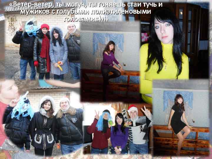 «Ветер-ветер, ты могуч, ты гоняешь стаи тучь и мужиков с голубыми полиэтиленовыми головами