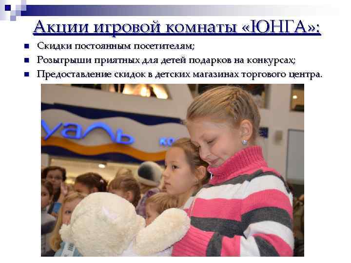 Акции игровой комнаты «ЮНГА» : n n n Скидки постоянным посетителям; Розыгрыши приятных для