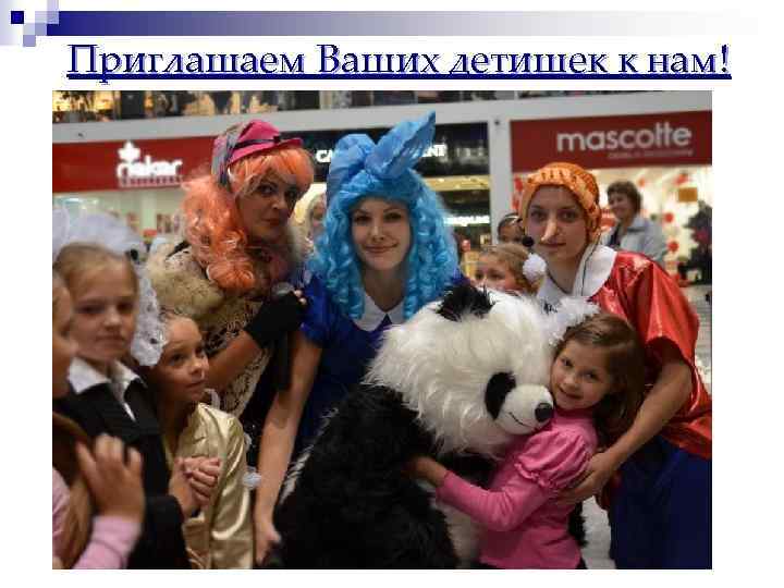 Приглашаем Ваших детишек к нам! 