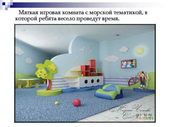 Мягкая игровая комната с морской тематикой, в которой ребята весело проведут время. 