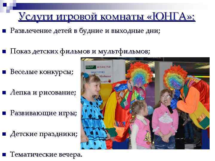 Услуги игровой комнаты «ЮНГА» : n Развлечение детей в будние и выходные дни; n