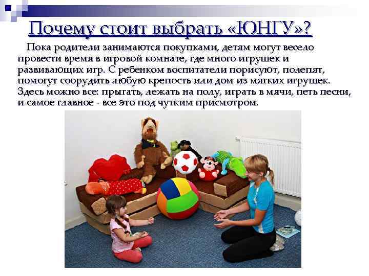 Почему стоит выбрать «ЮНГУ» ? Пока родители занимаются покупками, детям могут весело провести время