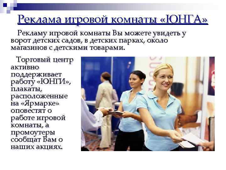 Реклама игровой комнаты «ЮНГА» Рекламу игровой комнаты Вы можете увидеть у ворот детских садов,