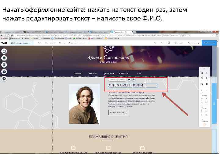 Начать оформление сайта: нажать на текст один раз, затем нажать редактировать текст – написать