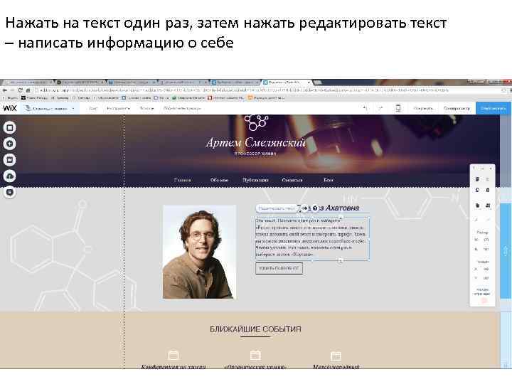 Нажать на текст один раз, затем нажать редактировать текст – написать информацию о себе