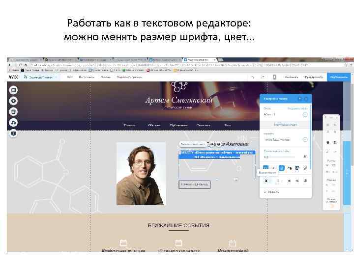 Работать как в текстовом редакторе: можно менять размер шрифта, цвет… 