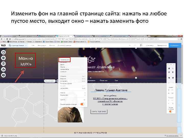 Изменить фон на главной странице сайта: нажать на любое пустое место, выходит окно –