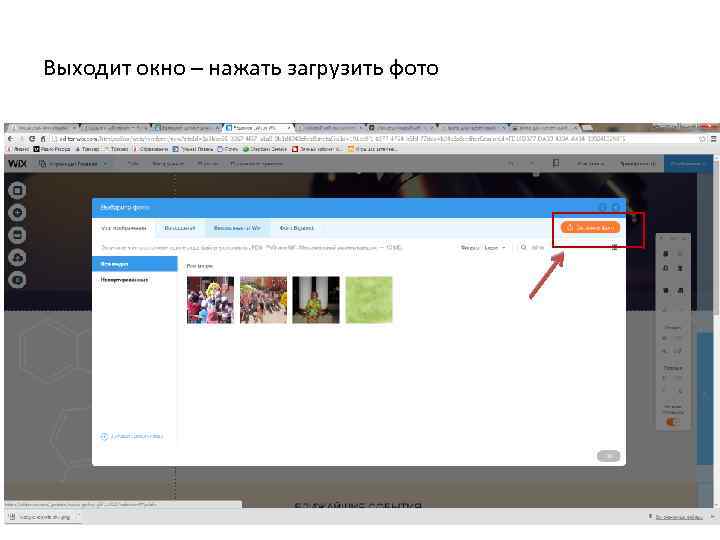 Выходит окно – нажать загрузить фото 