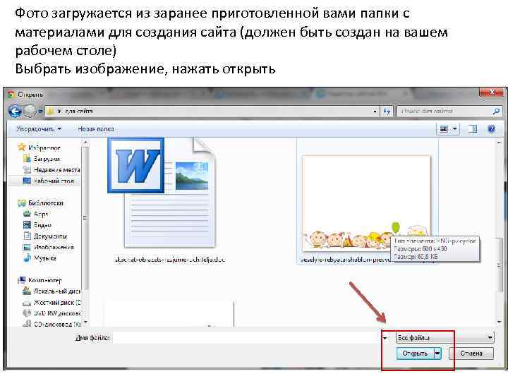 Фото загружается из заранее приготовленной вами папки с материалами для создания сайта (должен быть