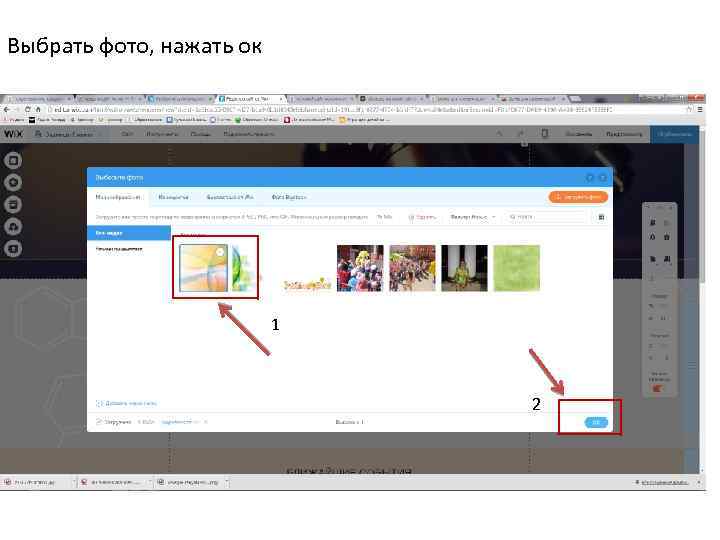 Выбрать фото, нажать ок 1 2 