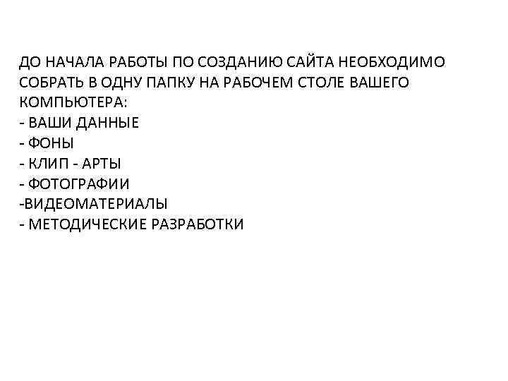ДО НАЧАЛА РАБОТЫ ПО СОЗДАНИЮ САЙТА НЕОБХОДИМО СОБРАТЬ В ОДНУ ПАПКУ НА РАБОЧЕМ СТОЛЕ