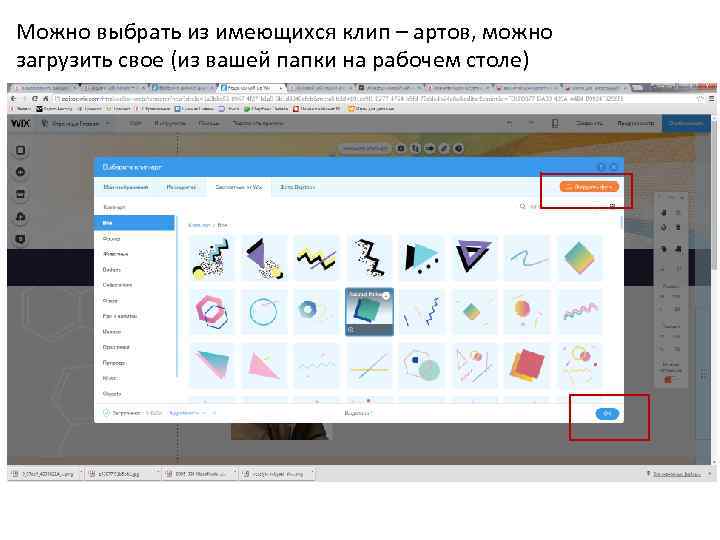 Можно выбрать из имеющихся клип – артов, можно загрузить свое (из вашей папки на