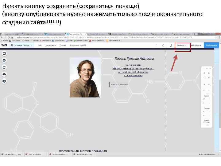 Нажать кнопку сохранить (сохраняться почаще) (кнопку опубликовать нужно нажимать только после окончательного создания сайта!!!!!!)