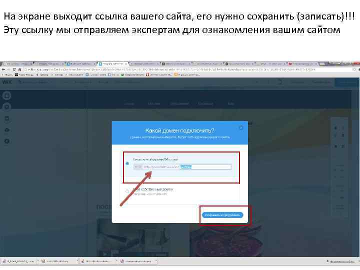 На экране выходит ссылка вашего сайта, его нужно сохранить (записать)!!! Эту ссылку мы отправляем