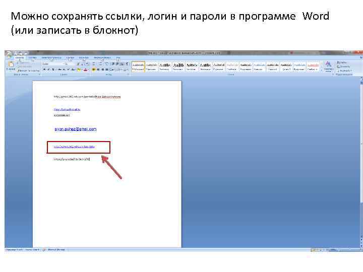 Можно сохранять ссылки, логин и пароли в программе Word (или записать в блокнот) 