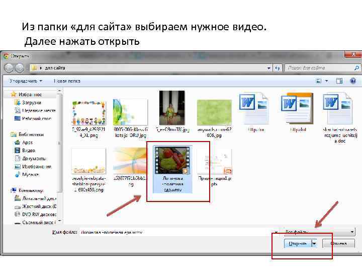 Из папки «для сайта» выбираем нужное видео. Далее нажать открыть 