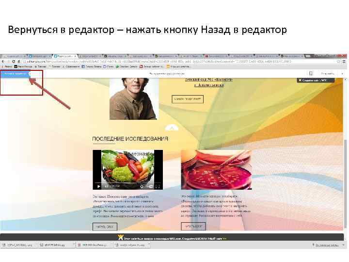 Вернуться в редактор – нажать кнопку Назад в редактор 