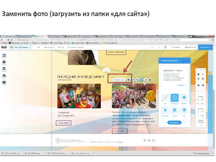 Заменить фото (загрузить из папки «для сайта» ) 