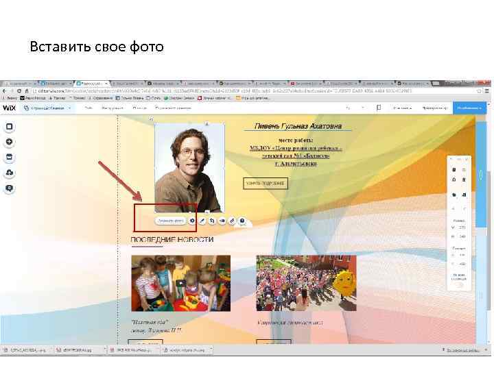 Вставить свое фото 