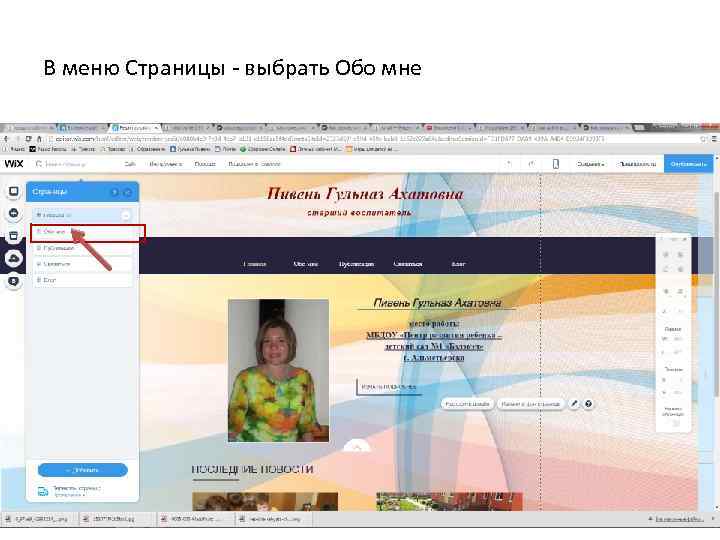 В меню Страницы - выбрать Обо мне 