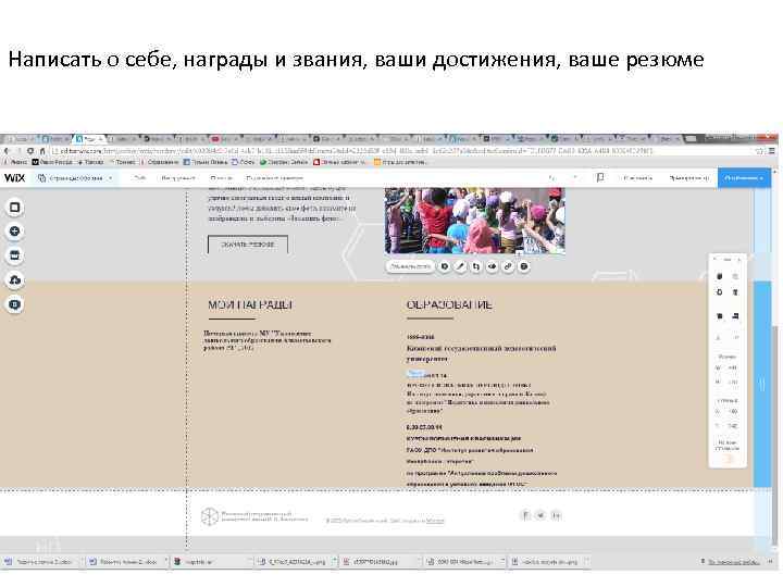 Написать о себе, награды и звания, ваши достижения, ваше резюме 