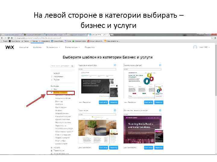 На левой стороне в категории выбирать – бизнес и услуги 