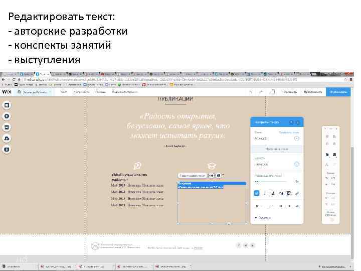 Редактировать текст: - авторские разработки - конспекты занятий - выступления 
